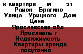 2-к квартира, 44 м², 5/5 эт. › Район ­ Брагино › Улица ­ Урицкого › Дом ­ 25 › Цена ­ 1 500 - Ярославская обл., Ярославль г. Недвижимость » Квартиры аренда посуточно   . Ярославская обл.